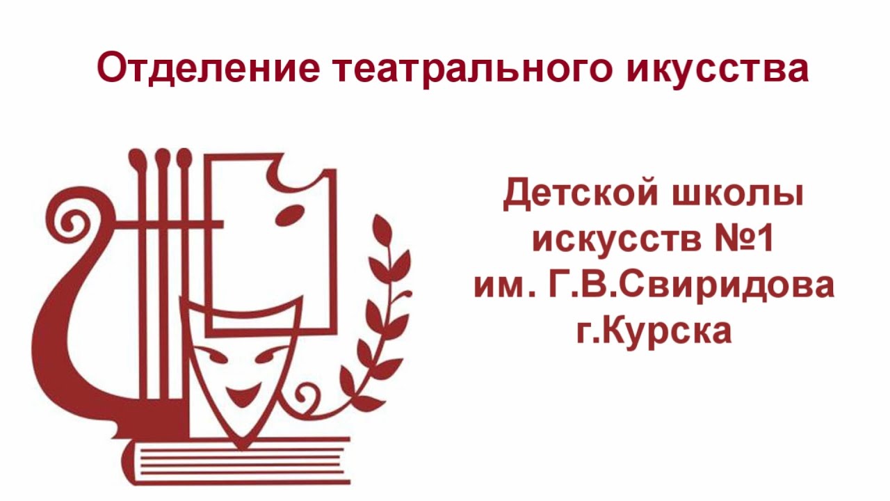 Свиридова. Дши 1 курска сайт. Детская школа искусств № 1 им. Детская школа искусств 1 курск. Дши 1 им свиридова г курск.