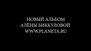 Новый альбом Алёны Биккуловой на Planeta.ru. Часть 1.