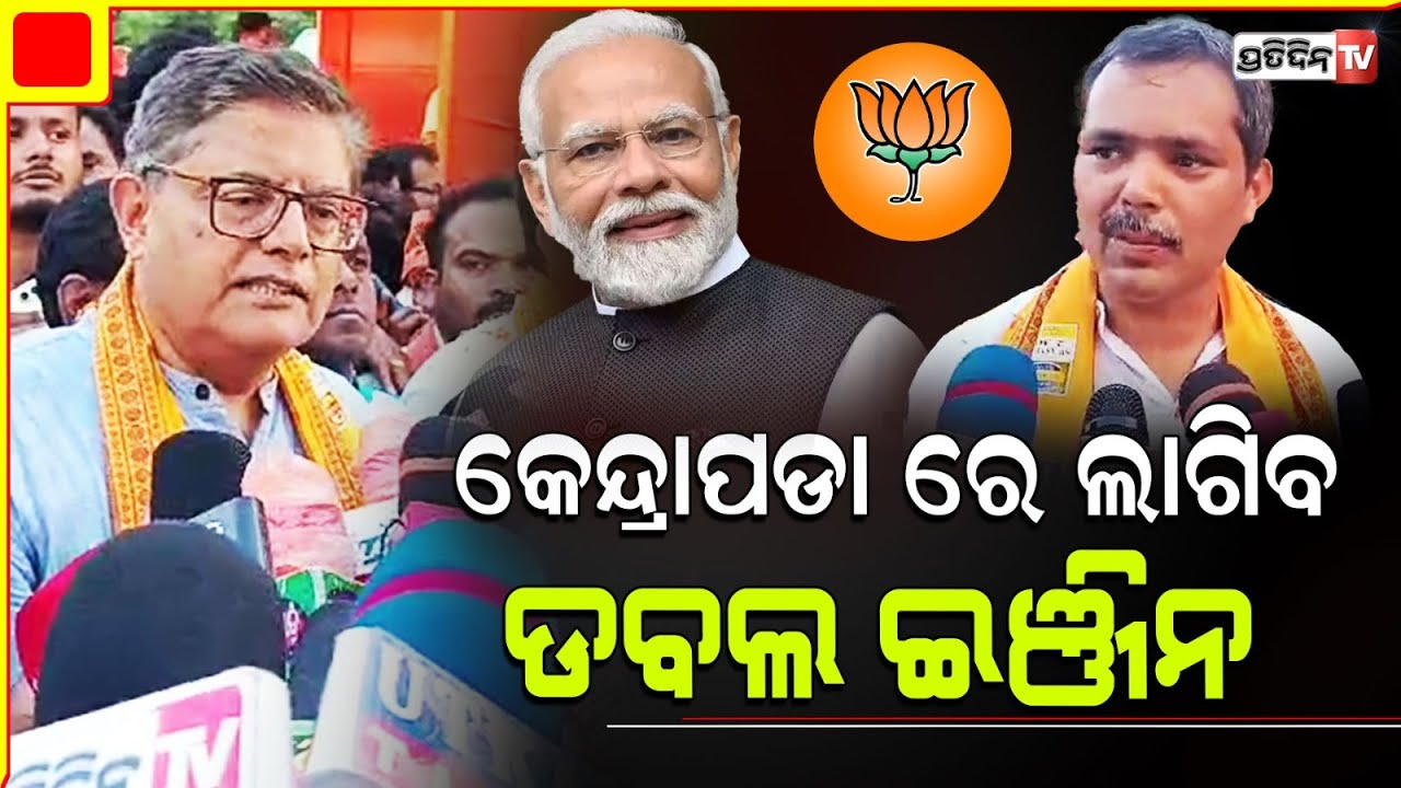 କେନ୍ଦ୍ରାପଡ଼ା ରେ ବୈଜୟନ୍ତଙ୍କ ମହାମିଶ୍ରଣ। Baijayant Panda Kendrapara assembly constituency.