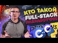 Кто такой Full-stack разработчик? В чем его отличие от front-end и back-end?