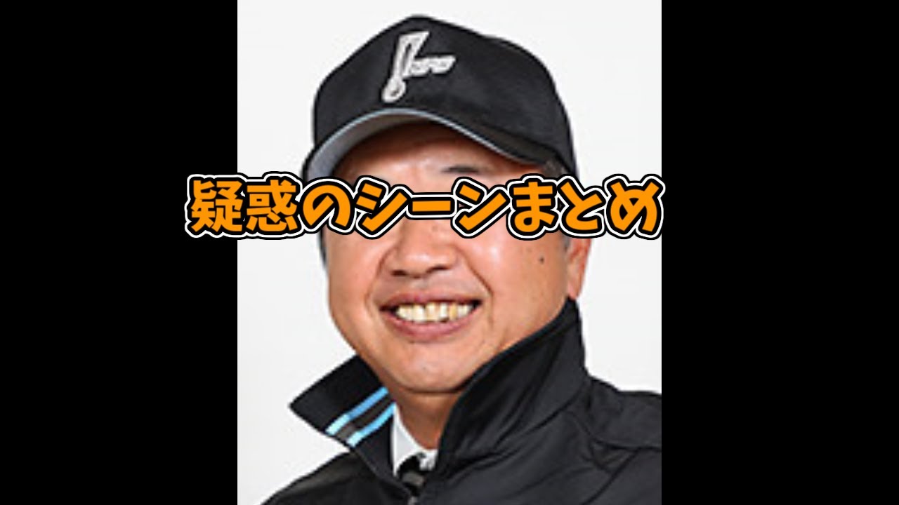 嶋田 審判 誤審