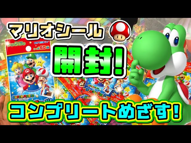 実写動画】Seriaのスーパーマリオシール65枚分を開封！全60種類