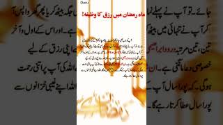 Ramazan me rezaq ka wazifa beautiful Islamic quotes status #ytshorts #status #shorts