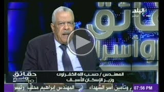 المهندس حسب الله الكفراوى يعلن الحقائق والاسرار