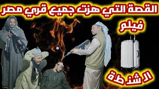 الشنطة .. القصة التي هزت جميع قري الصعيد