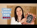 Что почитать про вино (и не только). Моя библиотека