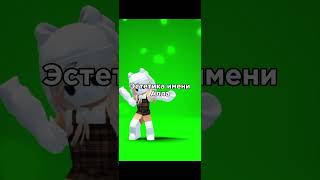 #video #love #edit #roblox #врек #эдит #beautiful #красиво #имена #имя #Алла#shorts#subscribe#trend