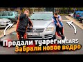 Продали Туарег от MM cars и купили новое лухари ведро