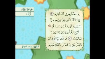 آية ٢٠ سورة يونس مكررالقارئ أحمد الدباغ