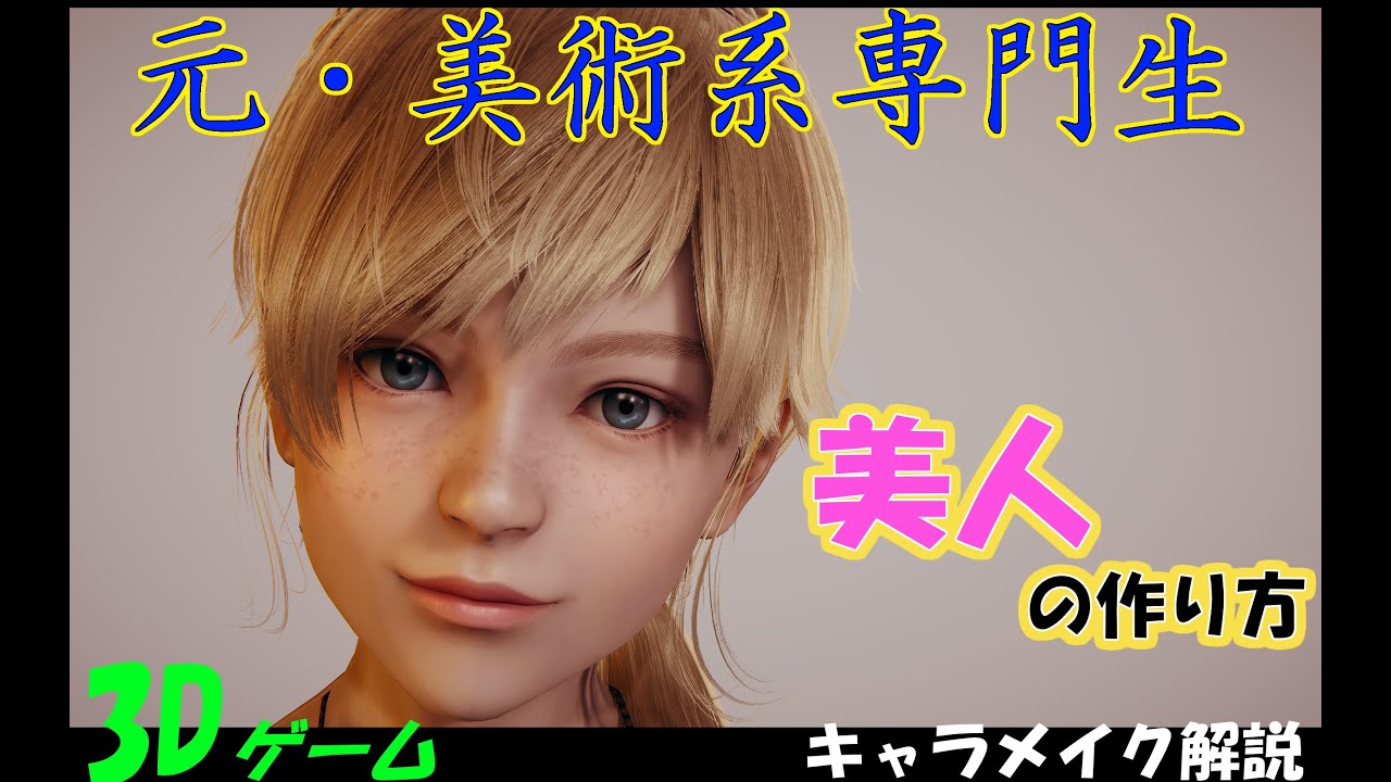 元 美術系専門性が3dゲームのキャラメイクで美女の作り方について解説してみた Youtube 元 美術系専門性が3dゲームのキャラメイクで美女の作り方について解説してみた Youtube