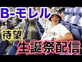 B-モレル生誕祭記念配信【30さい!?】