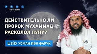 Действительно ли пророк Мухаммадﷺ расколол луну и рационально ли верить в это? Шейх Усман ибн Фарук