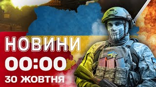 видео: Новости 00:00 30 октября. Самые первые ночные новости четверга! картинка: Новости 00:00 30 октября. Самые первые ночные новости четверга!