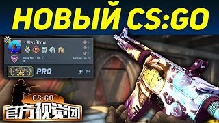 ВЫШЕЛ НОВЫЙ CS:GO В 2017 ГОДУ!... ДЛЯ КИТАЯ!... НОВЫЕ СКИНЫ, ОПЕРАЦИЯ, ЗВАНИЯ В CS:GO(http://ozzgame.com/ - отличная рулетка cs:go! В этом видео я покажу НОВЫЙ CS:GO в 2017 году! Который вышел в Китае и так НОВЫЙ..., 2017-03-02T16:49:06.000Z)