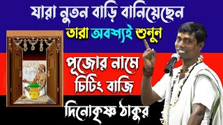 যারা নুতন  বাড়ি বানিয়েছেন  অবশ্যই  শুনুন । দিনোকৃষ্ণ ঠাকুর কীর্তন। DinoKrishan Thakur kirtan  2022