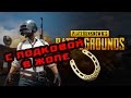 PLAYERUNKNOWN'S BATTLEGROUNDS #8 (Братва рвётся в топ-1)