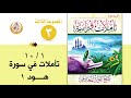 سلسلة تأملات قرآنية في تفسير سورة هود 1 للشيخ صالح بن المغامسي إمام وخطيب مسجد قباء