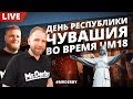 ЧМ 2018. Live. Как проходит ЧМ в Чебоксарах или День Республики Чувашии.