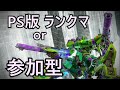 {[PS版]AC6,アーマードコア6}ランクマッチとカスタムマッチで遊ぶぜ！参加希望はコメントしてください！(無言プレイ)