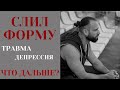 Слил форму. Травма, депрессия. Новая Трансформация