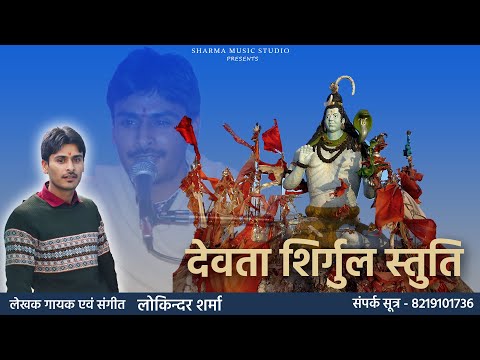 Devta Shirgul Stuti | Latest Pahari Song By Lokinder Sharma | 2022 | PahariGaana Production