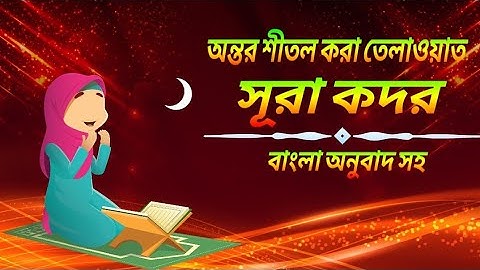 সূরা কদর অন্তর শীতল করা তেলাওয়াত বাংলা অনুবাদ সহ (سورة القدر)sura qadr