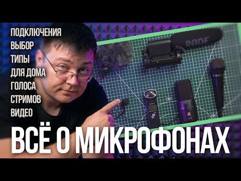 Как выбрать микрофон - для стримов, записи голоса, съемки видео, для дома  и студии.