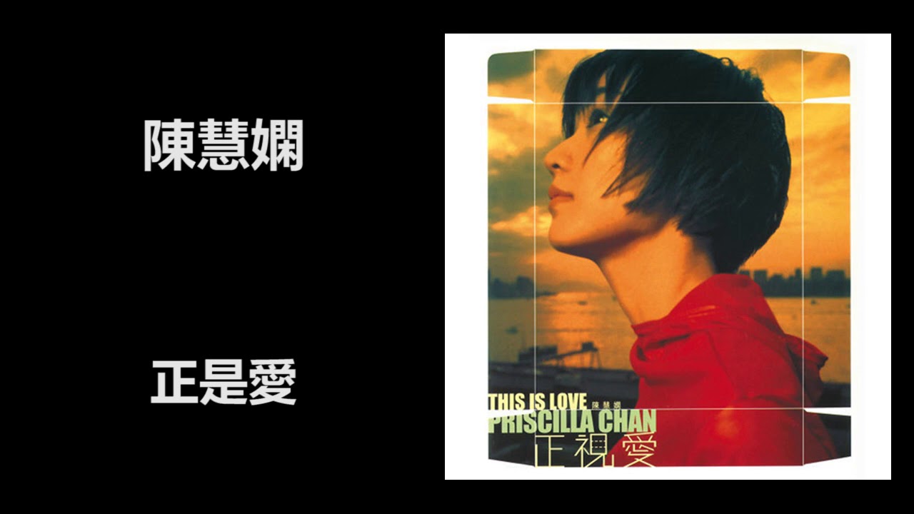 陳慧嫻- 正視愛- YouTube