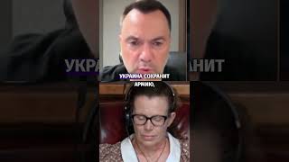 Поражение Украины: новая реальность - Арестович #shorts