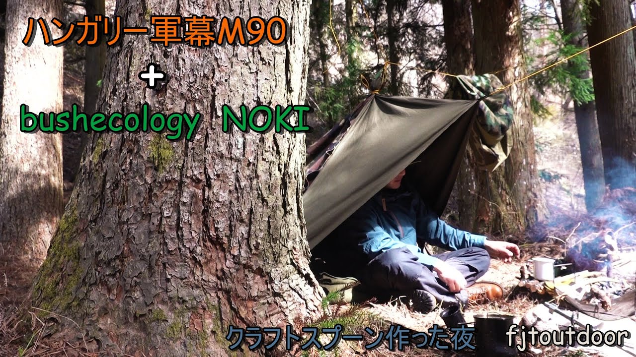 ハンガリー軍幕　m90　三枚 ハンガリー軍幕 m90 三枚