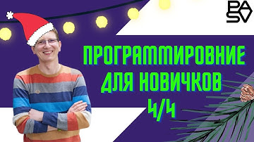 Четвертый открытый урок программирования для новичков // PASV