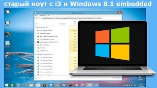 старый ноут с i3 и Windows 8.1 embedded