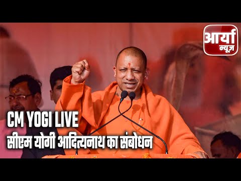 CM Yogi Live | सीएम योगी आदित्यनाथ का संबोधन, PM अमेरिका से १५६ मुर्तिया वापस लाये | Aaryaa News