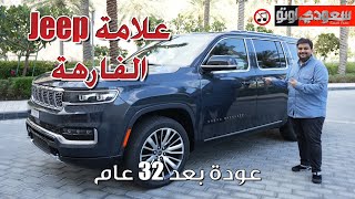 جراند واجونير 2023 Grand Wagoneer | تجربة قيادة | لأول مرة في الشرق الاوسط | سعودي أوتو