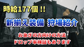 【ローニン】新揃え装備 狩場紹介（防具編）ドロップ率検証・装備紹介もあります！