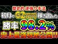 【※期間限定】ガッチガチの根拠で勝率98.2%!どの時間帯でも永遠に稼げてしまう手法!【ハイロー&バイナリー必勝法】