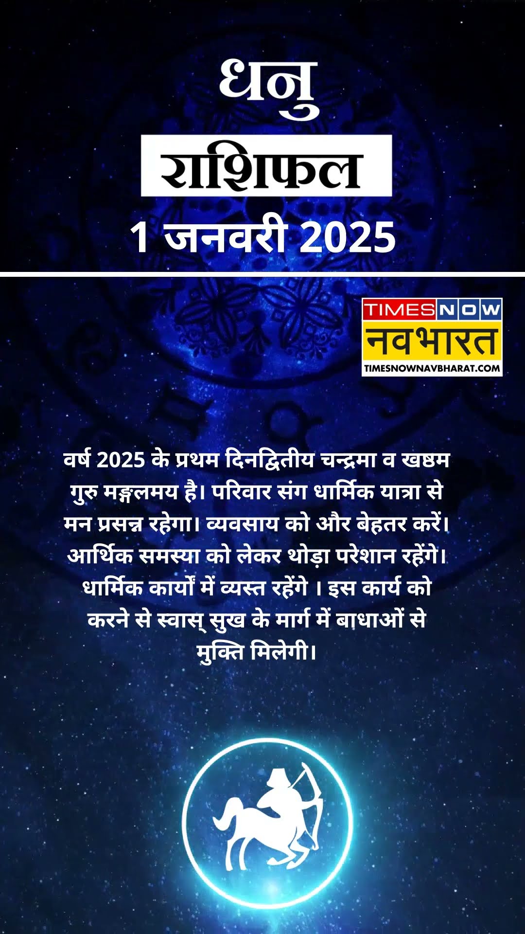 Horoscope Today | आज का दिन धनु राशि वालों के लिए कैसा होगा? | Horoscope Today | #shorts #ytshorts