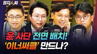 [정치人싸] 한덕수 총리 인준ㅣ한동훈 현상 &#39;찐 엘리트&#39;라서?ㅣ본격 사전 투표율 예언! - 현…
