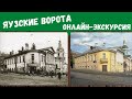 Онлайн экскурсия по Москве. Яузские ворота