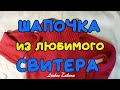 DIY. КАК СШИТЬ ШАПОЧКУ из ЛЮБИМОГО СВИТЕРА. (Шапочка из воротника ) Швейные лайфхаки