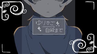 ゆりかご→自殺まで/結月ゆかり