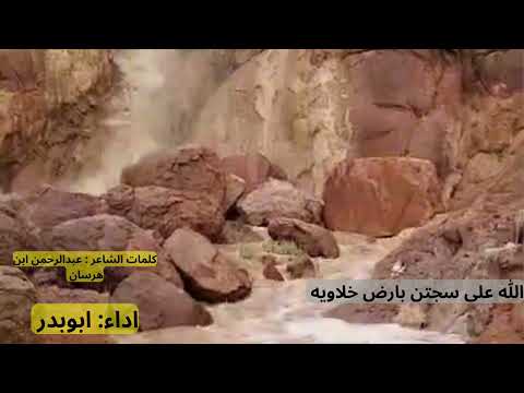 شيلة الله على سجتن بارض خلاويه كلمات الشاعر عبدالرحمن ابن هرسان اداء ابوبدر