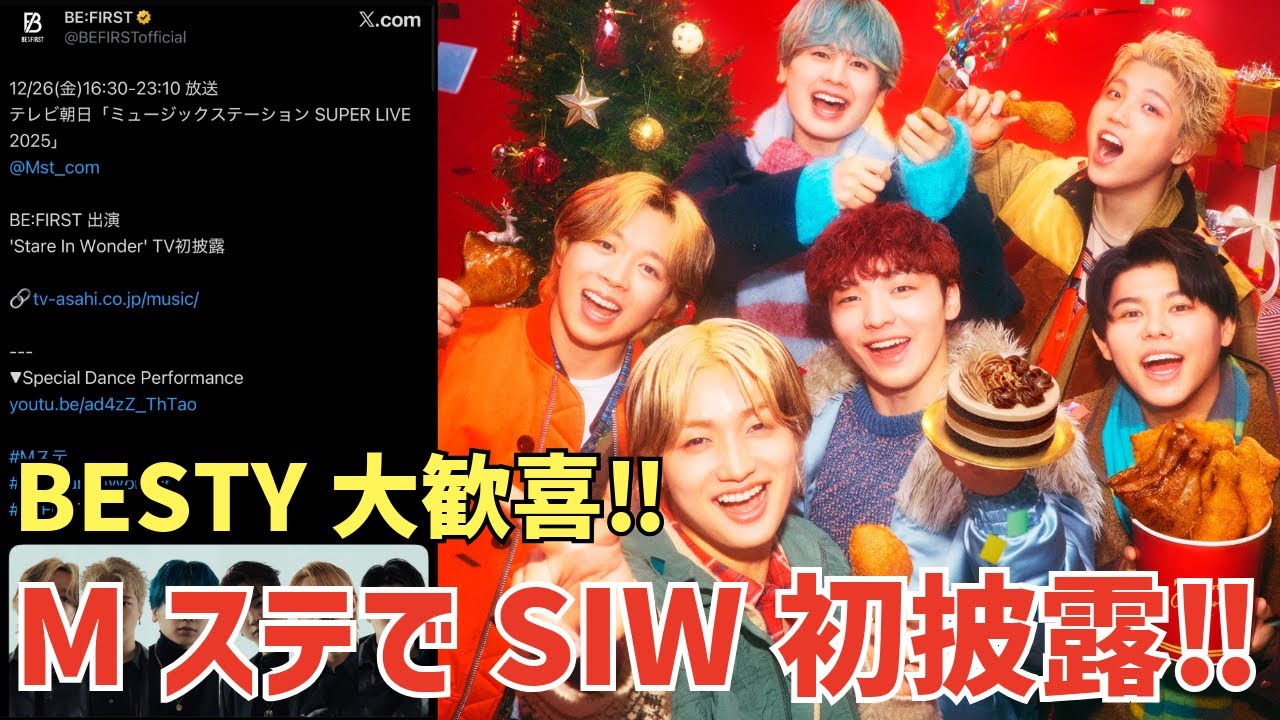 【BE:FIRST】BESTY待望！Mステで‘Stare In Wonder’初披露決定！ファミマ！起用の理由は？広告関連ウェブ記事が話題！