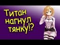 АНИМЕ ПРИКОЛЫ! ТИТАН НАТЯНУЛ ТЯНКУ! Anime Vines/CRACK/COUB!!! #9