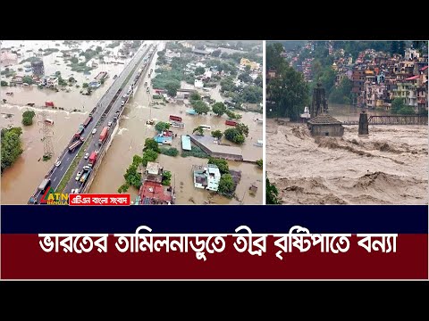 ভারতের তামিলনাড়ুতে তীব্র বৃষ্টিপাতে বন্যা, নিহ\ত ১০ | Flood in India | ATN Bangla News