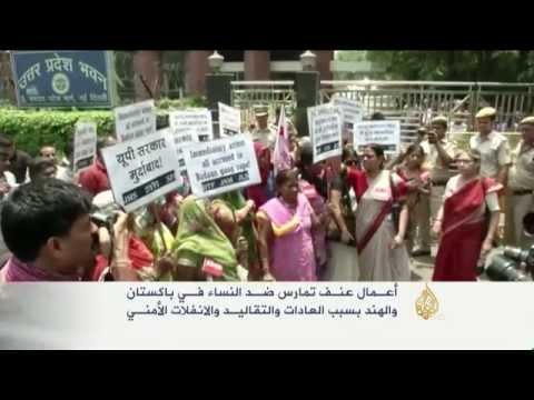 أعمال عنف ضد النساء في باكستان والهند