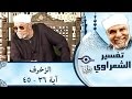 تفسير سورة الزخرف للشيخ الشعراوي من آية 1 إلى آية 51 