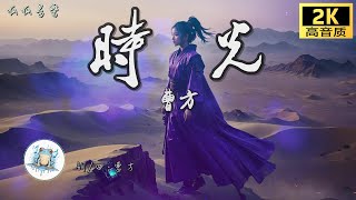 Video thumbnail of "《時光》 - 曹方 [動態歌詞mv]"