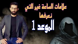 الموعد الأخير  1 | علامات الساعة غير التي نعرفها  | محمد الرفاعي