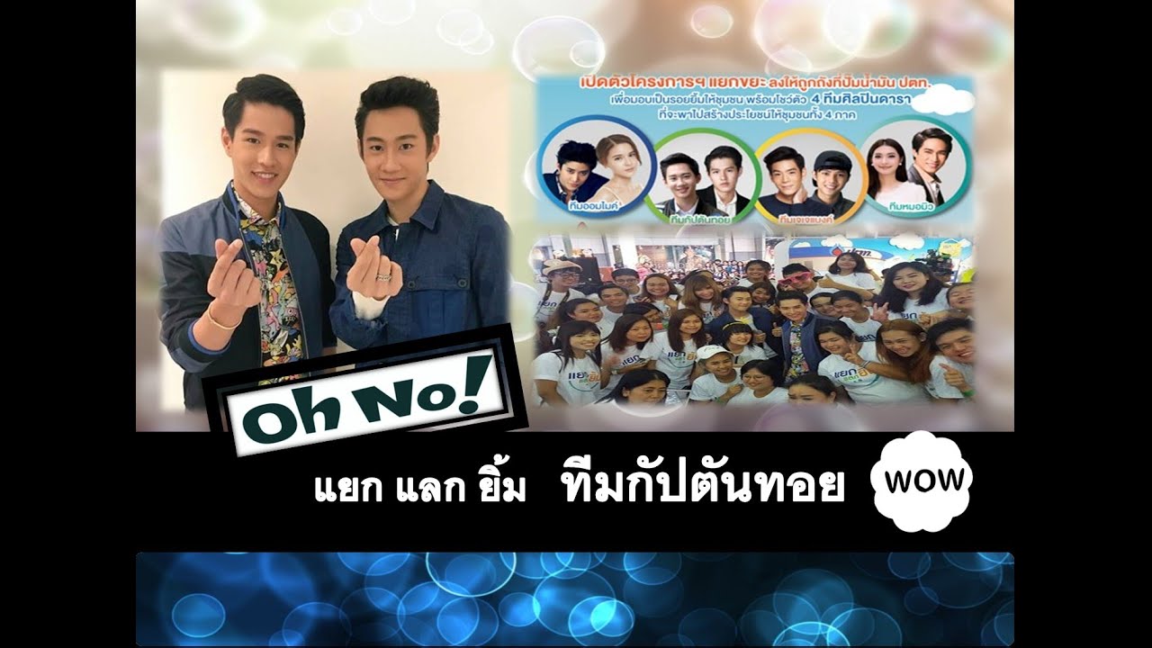 ภาพดารา น้ําตาล กัปตัน ชลธร VS ทอย ปฐมพงศ์ Love Sick The Series กับ PTT บริษัท ปตท จำกัด ร่วมโครงการ แยกแลกยิ้ม